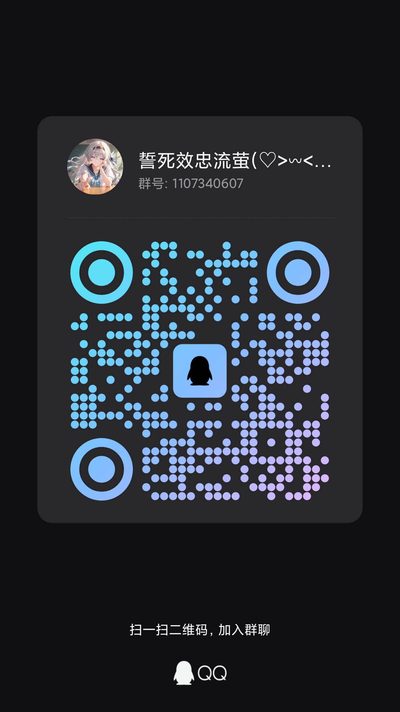 QQ群 1107340607 的加群二维码